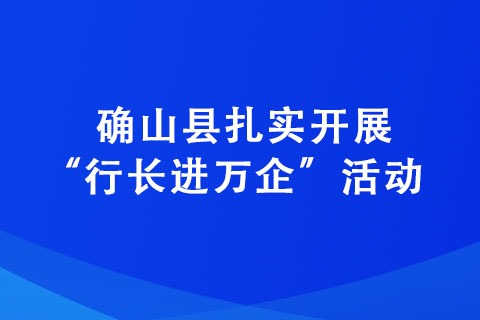 確山縣扎實開展“行長進(jìn)萬企”活動 助力企業(yè)高質(zhì)量發(fā)展