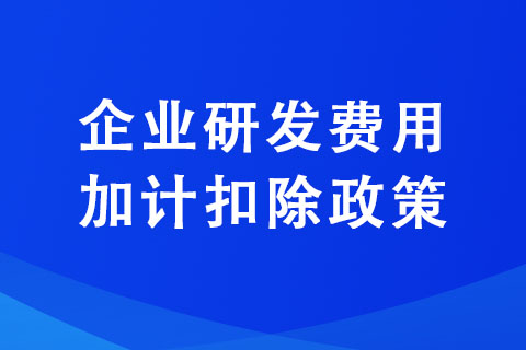 企業(yè)同時開展多項(xiàng)研發(fā)活動,該如何享受研發(fā)費(fèi)用加計扣除政策？