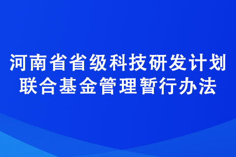 河南省省級(jí)科技研發(fā)計(jì)劃聯(lián)合基金管理暫行辦法