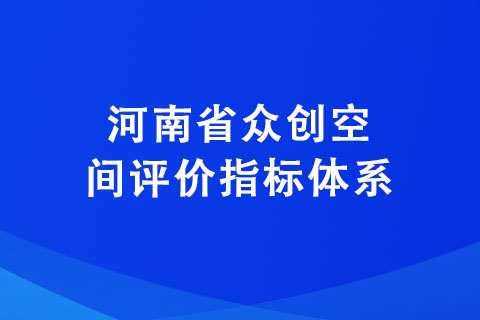 河南省眾創(chuàng)空間評(píng)價(jià)指標(biāo)體系