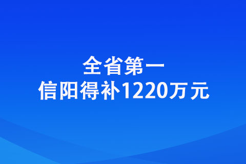 信陽：全省第一！信陽得補(bǔ)1220萬元