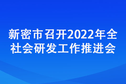 新密市召開2022年全社會研發(fā)工作推進會