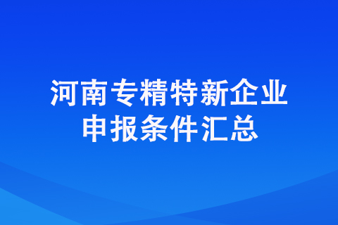 鶴壁市專精特新企業(yè)申報(bào)條件