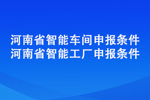 河南省智能車間智能工廠申報條件