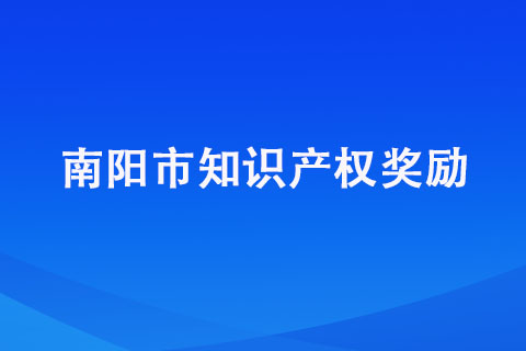 南陽市知識產(chǎn)權(quán)獎勵政策都有哪些