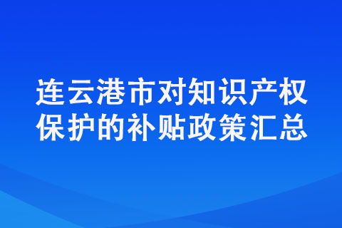 連云港申請(qǐng)專利有哪些獎(jiǎng)勵(lì)政策？詳細(xì)內(nèi)容梳理