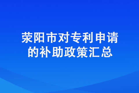 在滎陽(yáng)申請(qǐng)專利有獎(jiǎng)勵(lì)嗎？具體獎(jiǎng)勵(lì)明細(xì)有哪些？