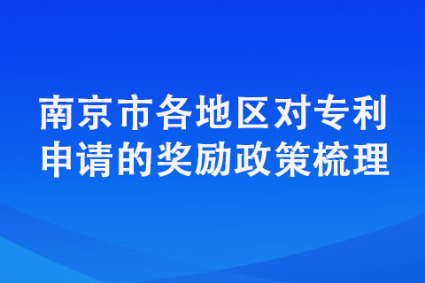南京市各區(qū)申請專利的資助政策匯總