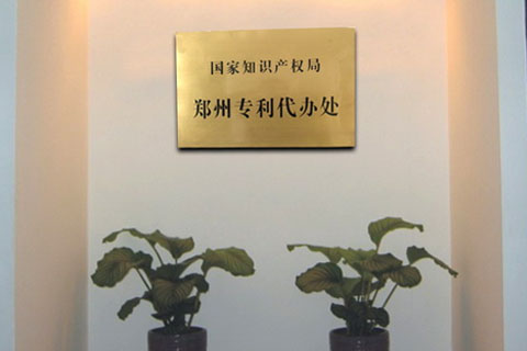 鄭州專利年費(fèi)繳費(fèi)窗口在哪？