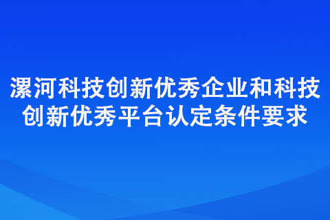 漯河科技創(chuàng)新優(yōu)秀企業(yè)和科技創(chuàng)新優(yōu)秀平臺(tái)認(rèn)定條件要求