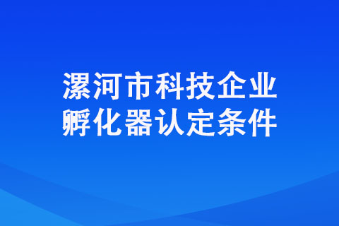 漯河市科技企業(yè)孵化器認定條件