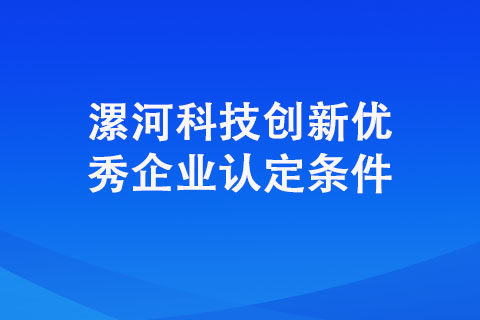 漯河科技創(chuàng)新優(yōu)秀企業(yè)認(rèn)定條件