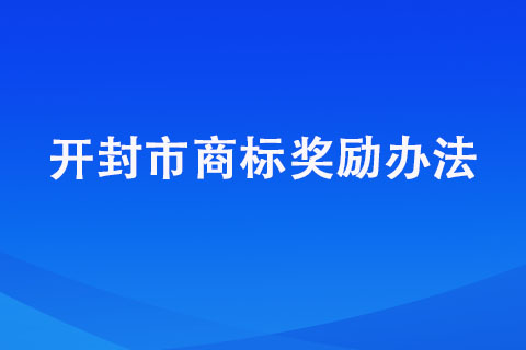 開封商標(biāo)注冊獎(jiǎng)勵(lì)明細(xì)匯總【開封市商標(biāo)獎(jiǎng)勵(lì)辦法】