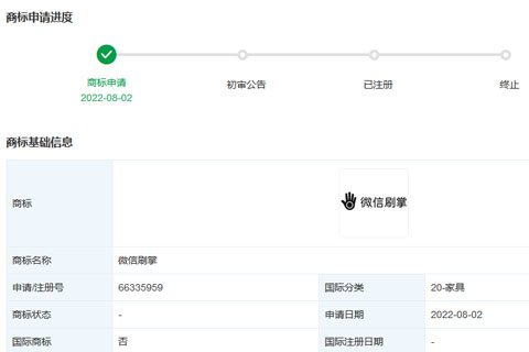騰訊科技（深圳）有限公司申請注冊“微信刷掌”商標