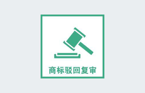 商標(biāo)復(fù)審需要哪些條件