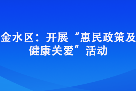 金水區(qū)：開展“惠民政策及 健康關(guān)愛”活動