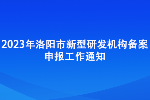 2023年洛陽市新型研發(fā)機構(gòu)備案申報工作通知