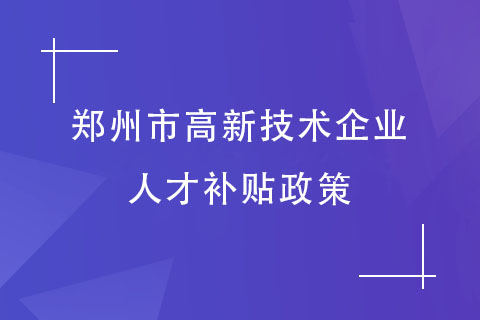 鄭州高企認(rèn)定員工福利