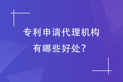 鄭州專利代理機(jī)構(gòu)