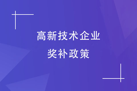 鄭州高新區(qū)高企獎(jiǎng)補(bǔ)