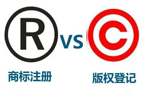 商標(biāo)注冊(cè)和版權(quán)登記的區(qū)別