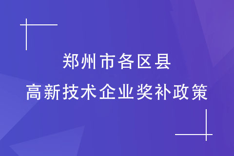 鄭州市各區(qū)縣高企獎補政策
