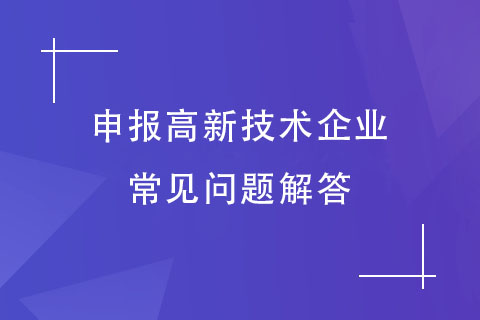 鄭州高企申報輔導(dǎo)機構(gòu)