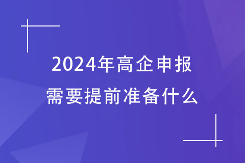 2024鄭州高企申報(bào)