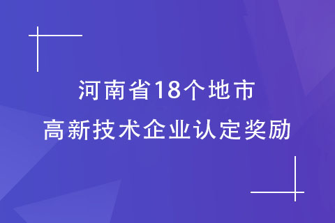 河南各市高企認(rèn)定獎(jiǎng)勵(lì)