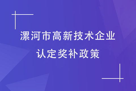 漯河高企認定獎補