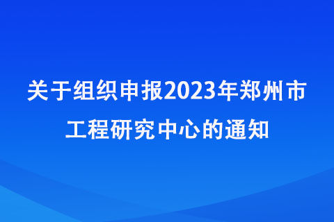 鄭州工程研究中心申報(bào)