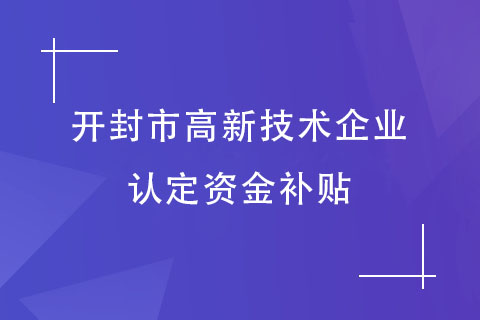 開封高新技術(shù)企業(yè)補貼