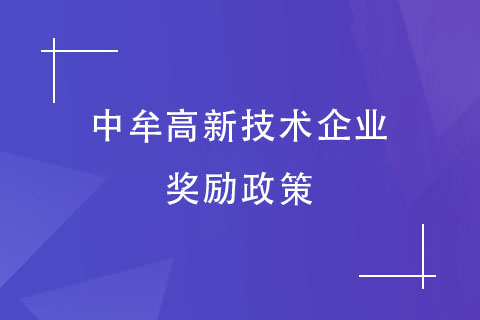 鄭州中牟高新技術企業(yè)獎勵政策
