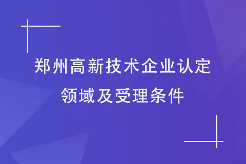 鄭州高新技術(shù)企業(yè)申報