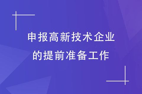 高企申報準備工作