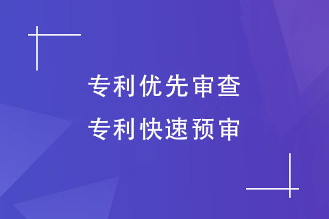 專利優(yōu)先審查和快速預審