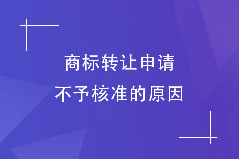 商標(biāo)轉(zhuǎn)讓申請(qǐng)被駁回的原因
