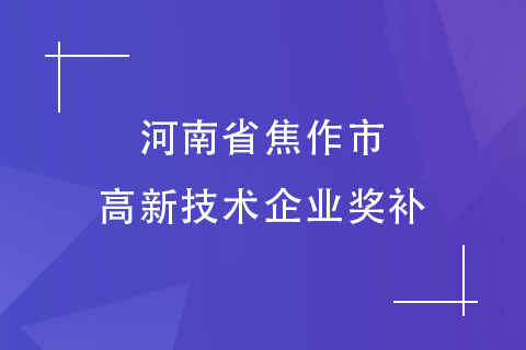 河南省焦作市高新技術(shù)企業(yè)獎(jiǎng)補(bǔ)