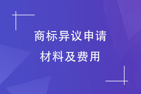 商標(biāo)異議申請(qǐng)材料及費(fèi)用