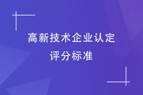 高新技術(shù)企業(yè)認(rèn)定評分標(biāo)準(zhǔn)