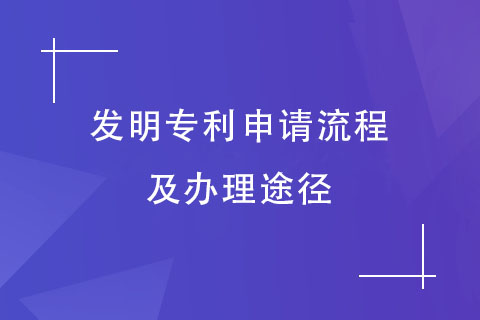 發(fā)明專利申請流程及辦理途徑