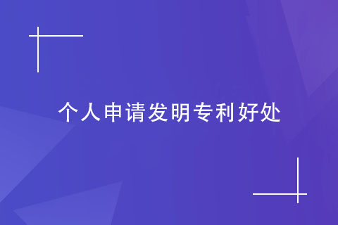 個人申請發(fā)明專利的好處