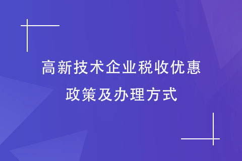 河南省高新技術(shù)企業(yè)稅收優(yōu)惠政策及辦理方式