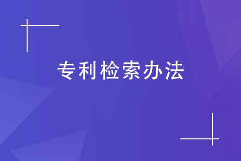 如何查詢專利是否被申請？專利檢索辦法