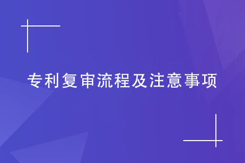 專利復(fù)審流程及注意事項