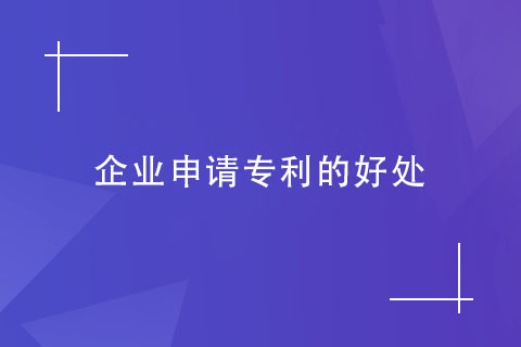 企業(yè)申請專利的好處