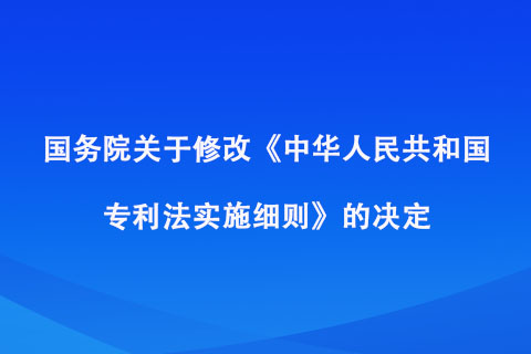 國務院關于修改《中華人民共和國專利法實施細則》的決定