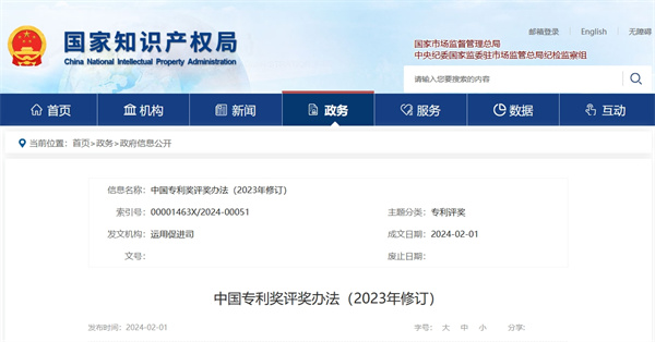 中國專利獎評獎辦法（2023年修訂）