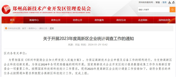 開展2023年度鄭州市高新區(qū)企業(yè)統(tǒng)計(jì)調(diào)查工作