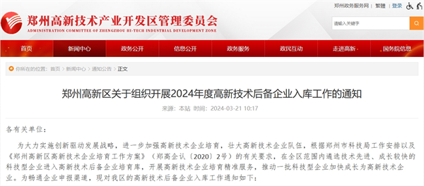 鄭州高新區(qū)開(kāi)展2024年度高新技術(shù)后備企業(yè)入庫(kù)工作